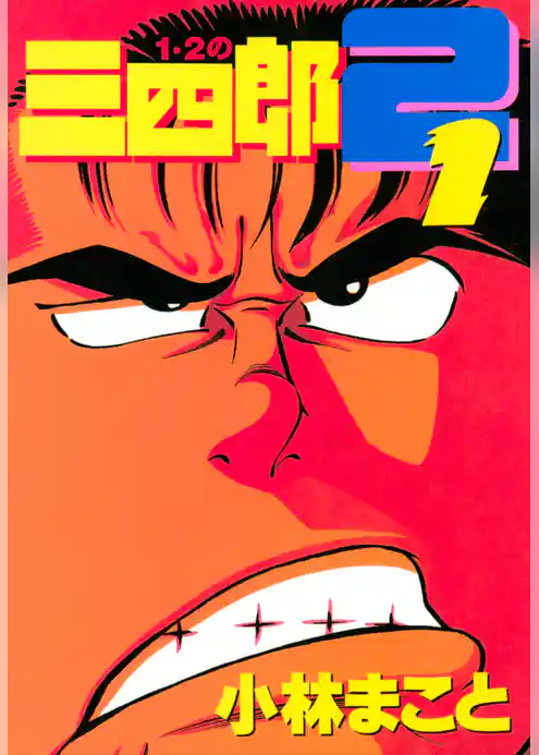 1・2の三四郎2(1)