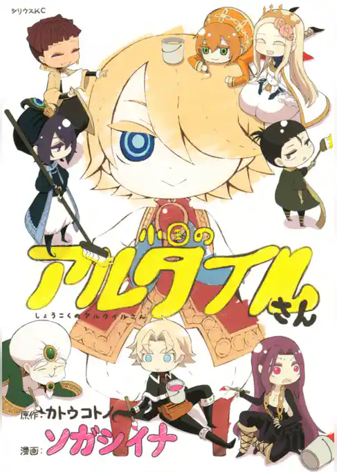 小国のアルタイルさん