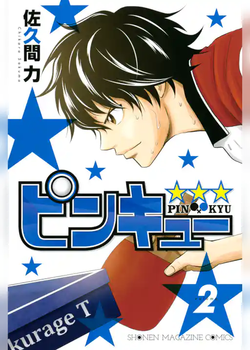 ピンキュー★★★