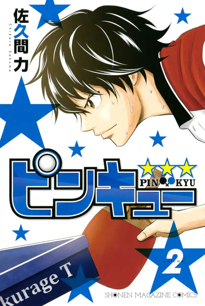 ピンキュー★★★(2)