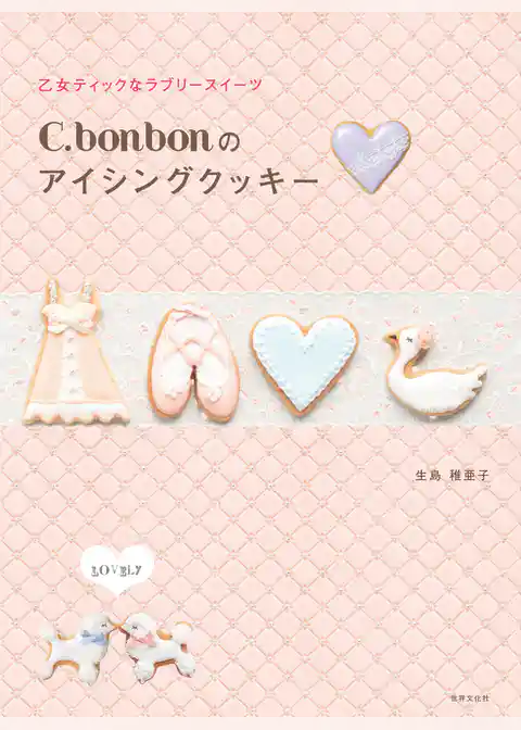 C.bonbonのアイシングクッキー
