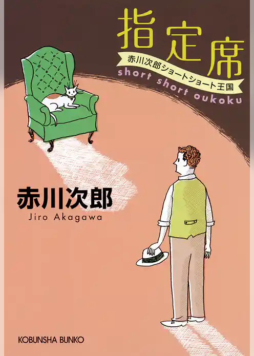 指定席～赤川次郎ショートショート王国～