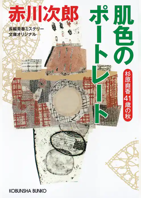 肌色のポートレート～杉原爽香四十一歳の秋～