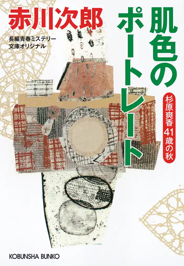 肌色のポートレート～杉原爽香四十一歳の秋～