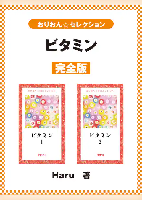 ビタミン　完全版