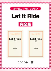 Let it Ride　完全版