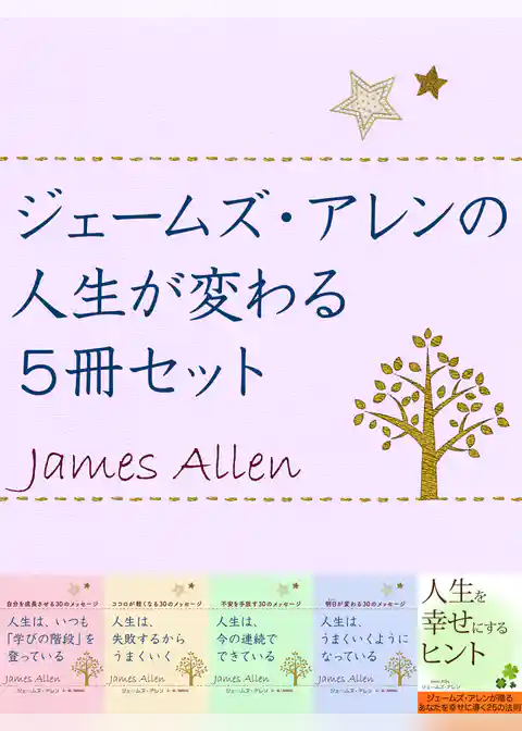 ジェームズ・アレンの人生が変わる５冊セット