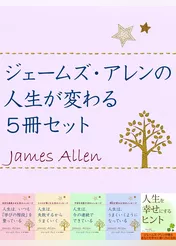 ジェームズ・アレンの人生が変わる５冊セット