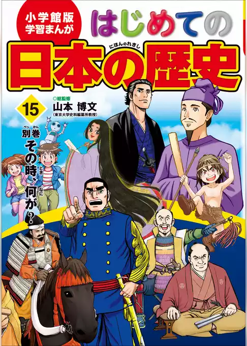 学習まんが　はじめての日本の歴史