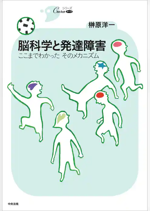 脳科学と発達障害　―ここまでわかった　そのメカニズム