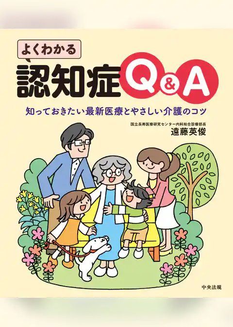 よくわかる認知症Q&A　―知っておきたい最新医療とやさしい介護のコツ