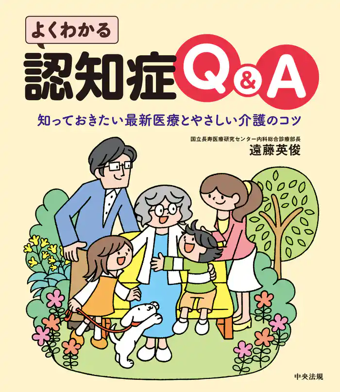 よくわかる認知症Q&A ―知っておきたい最新医療とやさしい介護のコツ