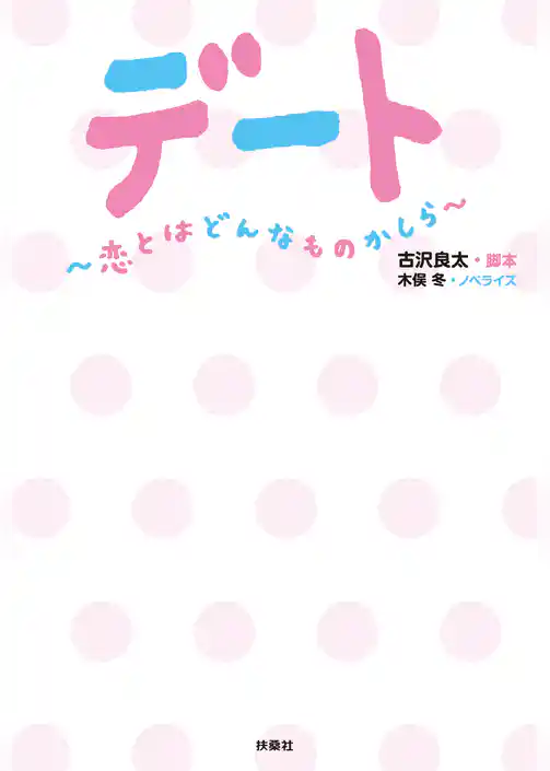 デート　～恋とはどんなものかしら～