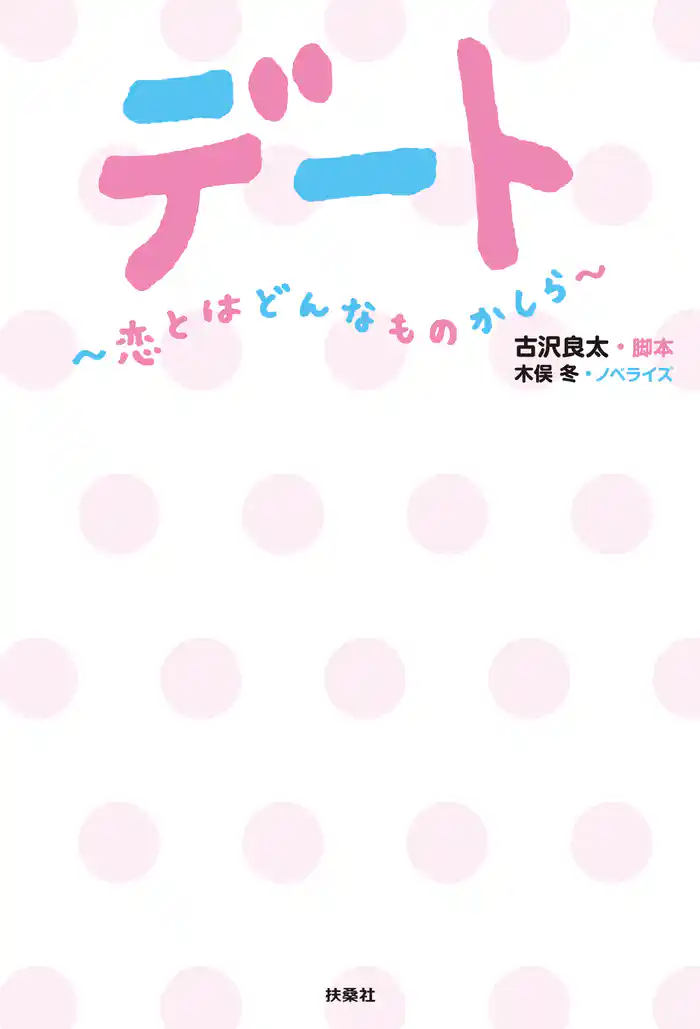 デート　～恋とはどんなものかしら～