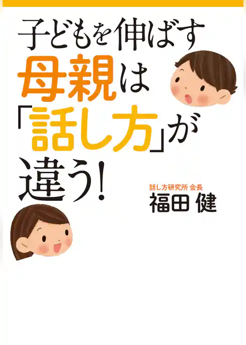 子どもを伸ばす母親は「話し方」が違う！