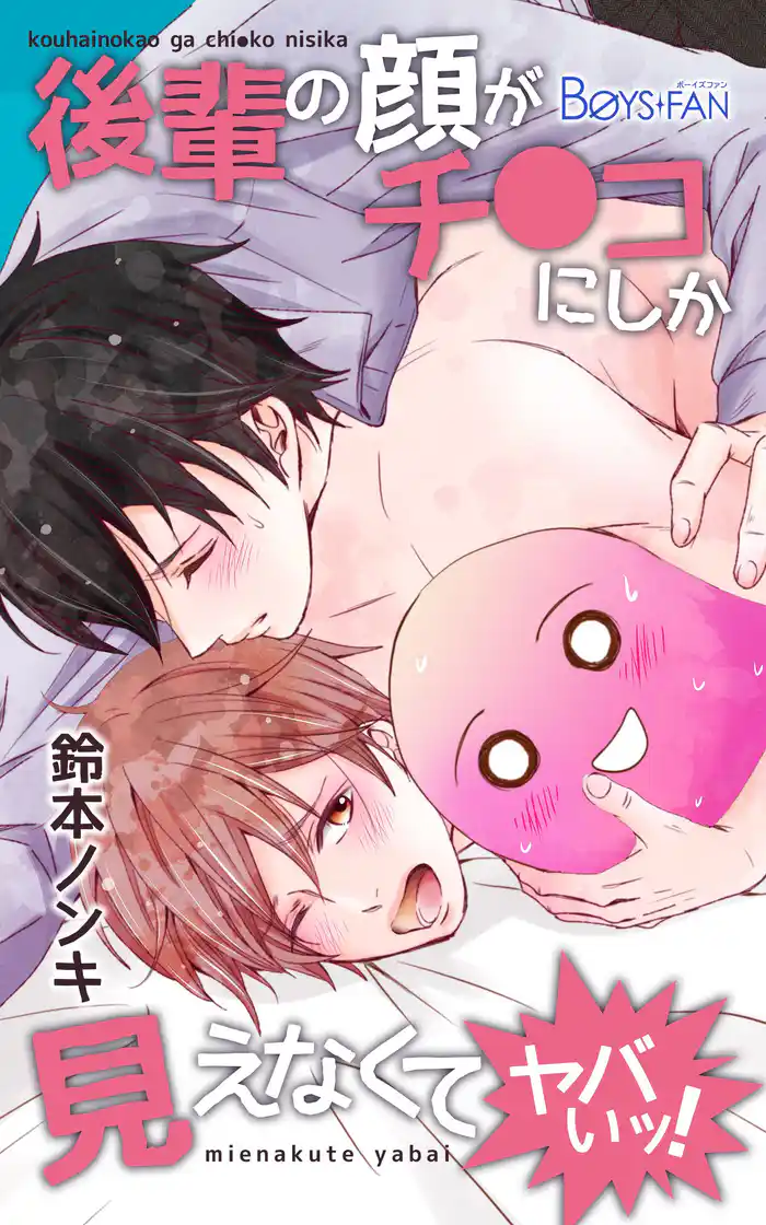 後輩の顔がチ●コにしか見えなくてヤバいッ！（2）