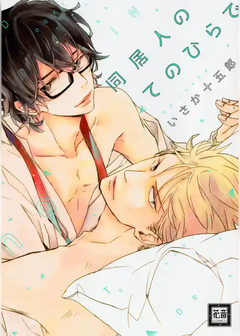 同居人のてのひらで