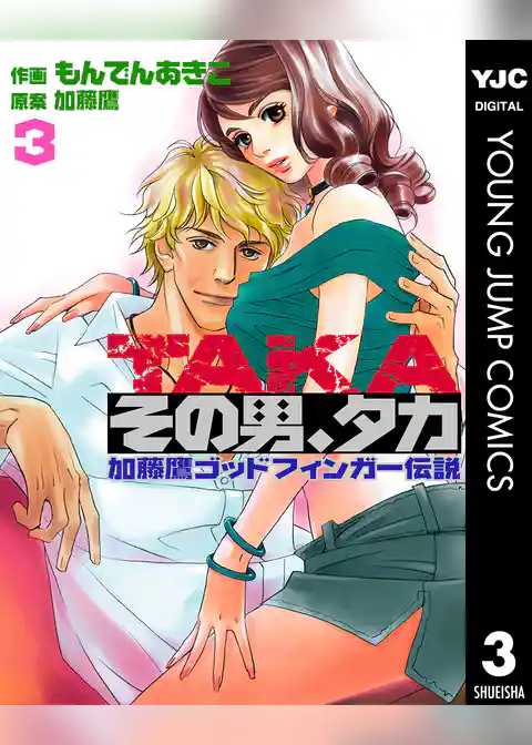 その男、タカ 加藤鷹ゴッドフィンガー伝説