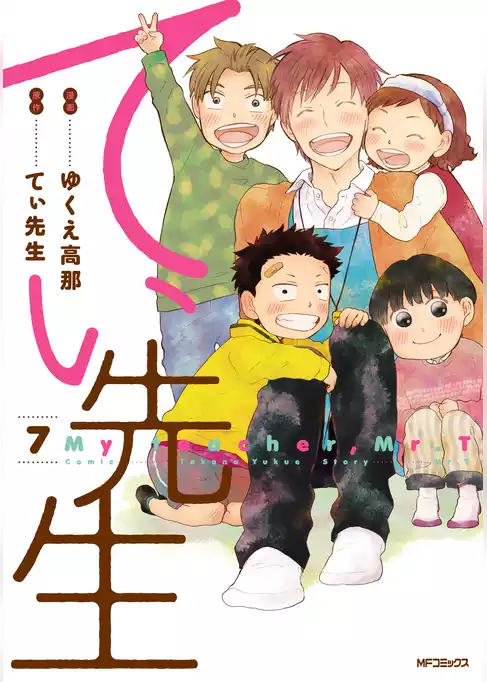 てぃ先生