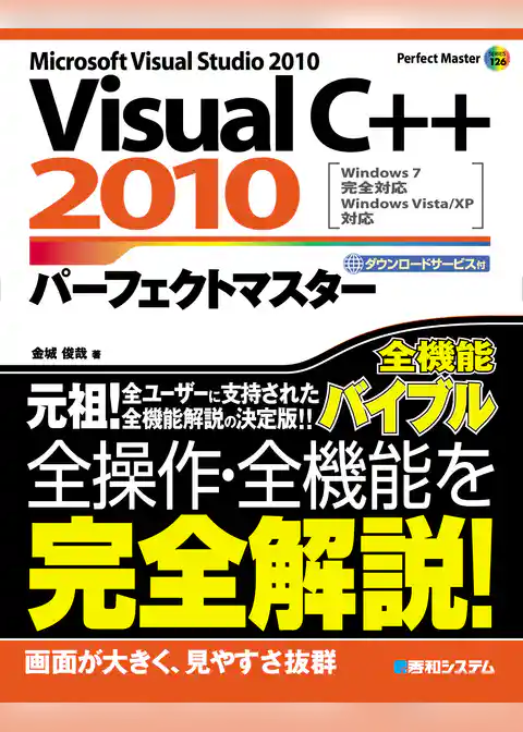 VisualC++ 2010 パーフェクトマスター
