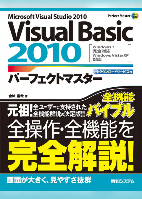 Visual Basic 2010 パーフェクトマスター
