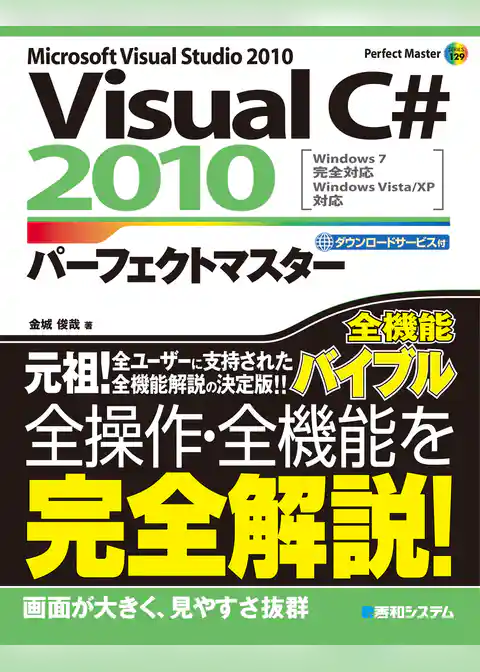 VisualC# 2010 パーフェクトマスター