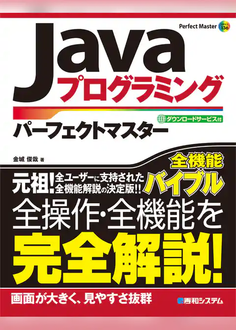Javaプログラミング パーフェクトマスター
