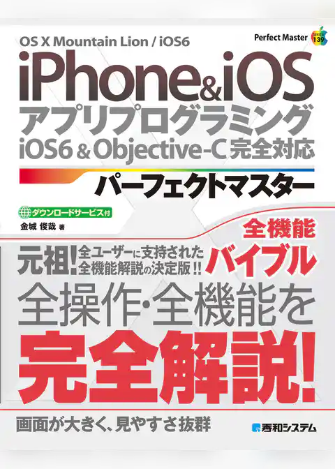iPhone & iOS アプリプログラミング パーフェクトマスター