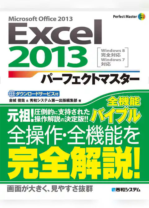 Excel2013 パーフェクトマスター
