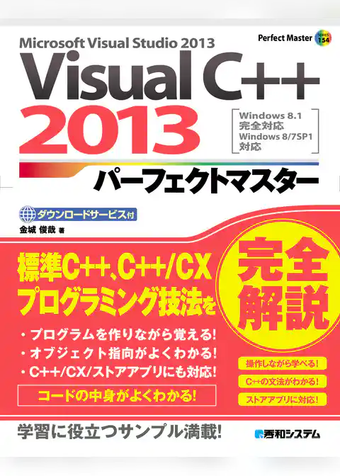 Visual C++ 2013 パーフェクトマスター
