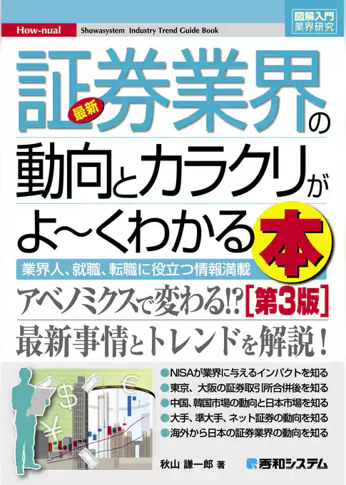 図解入門業界研究 最新証券業界の動向とカラクリがよーくわかる本［第3版］