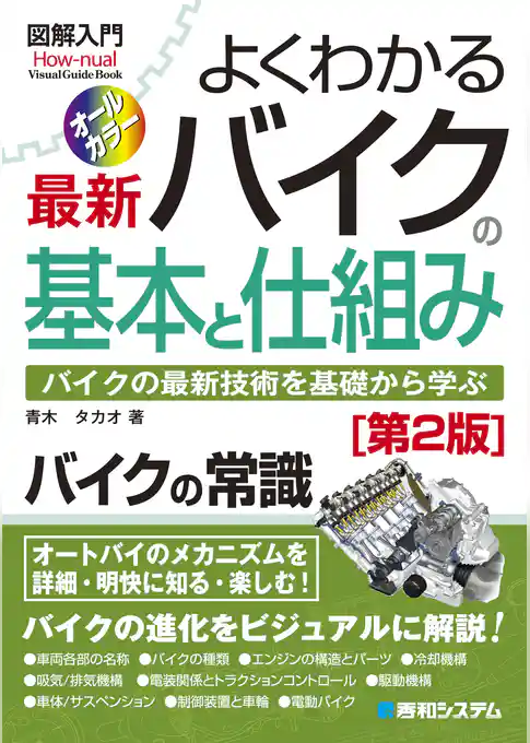 図解入門 よくわかる最新 バイクの基本と仕組み［第2版］