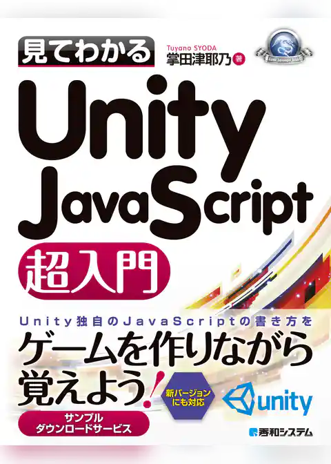 見てわかるUnity JavaScript超入門