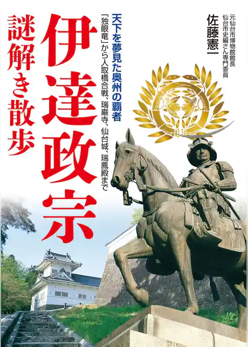 伊達政宗謎解き散歩