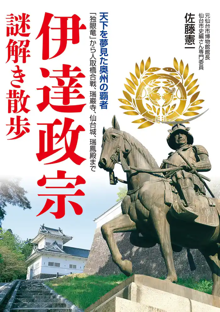 伊達政宗謎解き散歩