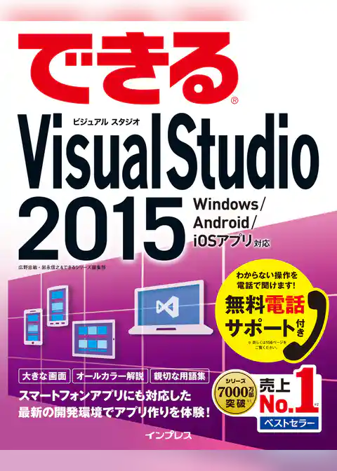 できるVisual Studio 2015 Windows /Android/iOS アプリ対応