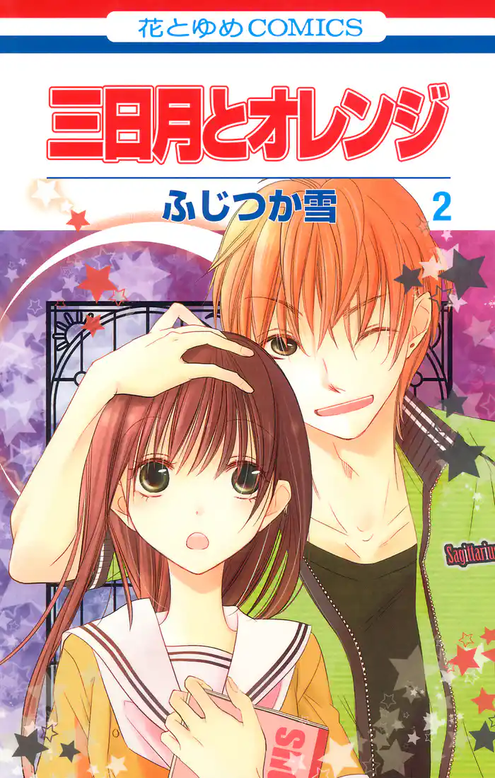 三日月とオレンジ 2巻