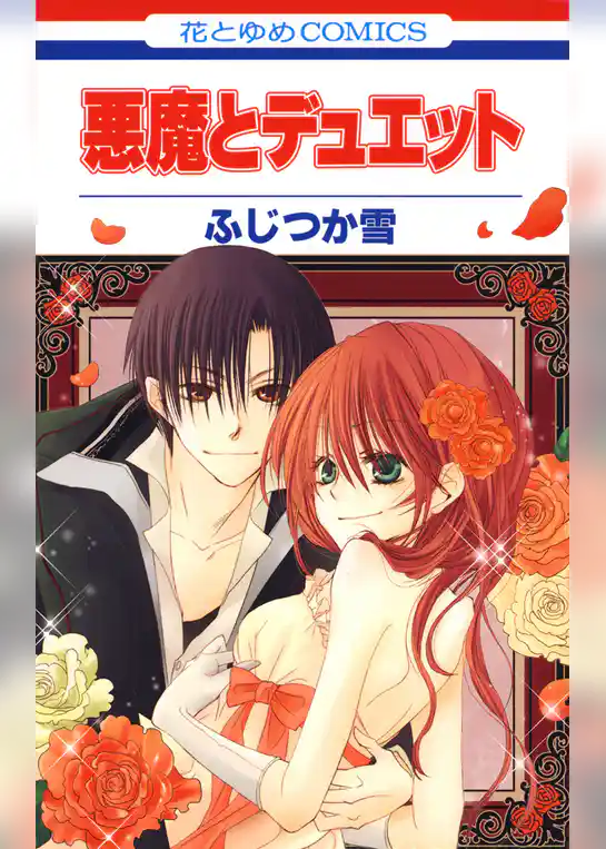 悪魔とデュエット