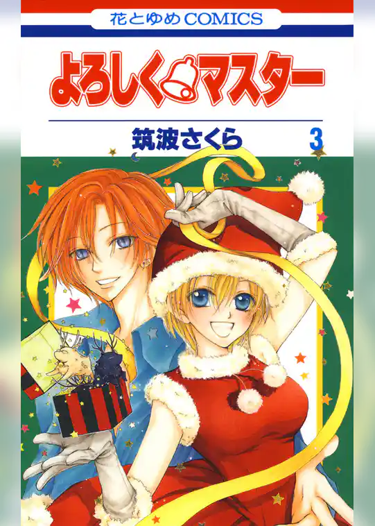 よろしく・マスター