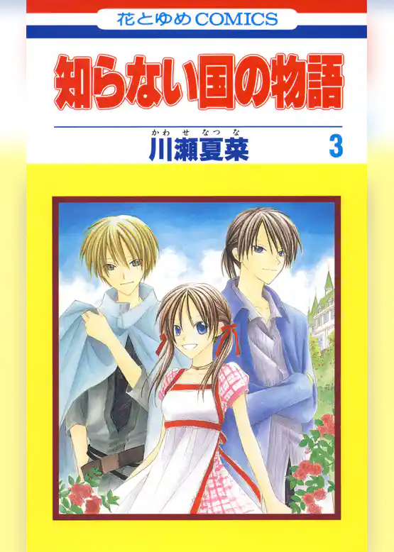 知らない国の物語