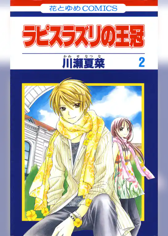 ラピスラズリの王冠