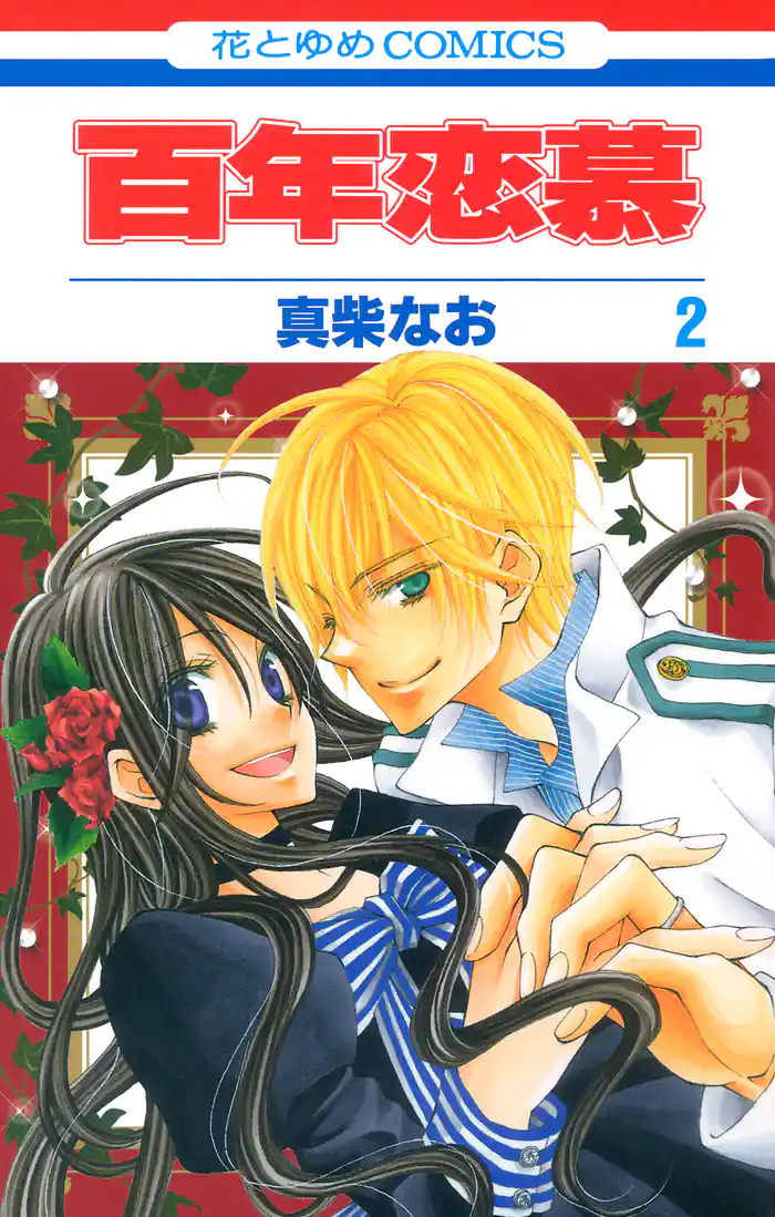 百年恋慕 2巻