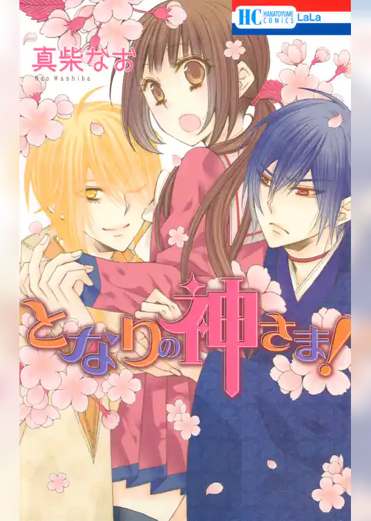 となりの神さま！