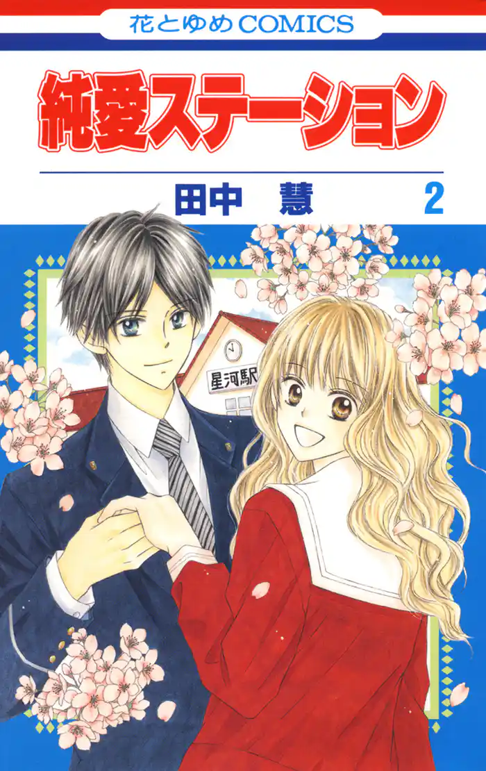 純愛ステーション 2巻