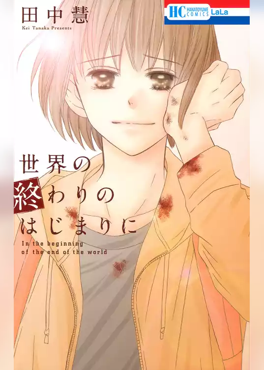 世界の終わりのはじまりに