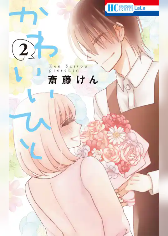 かわいいひと　2巻