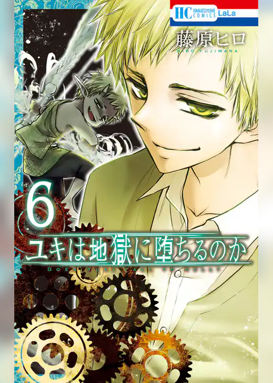 ユキは地獄に堕ちるのか