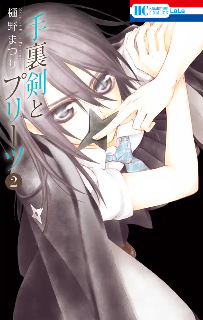 手裏剣とプリーツ　2巻