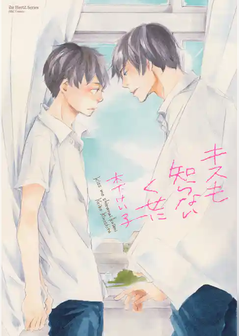 キスも知らないくせに