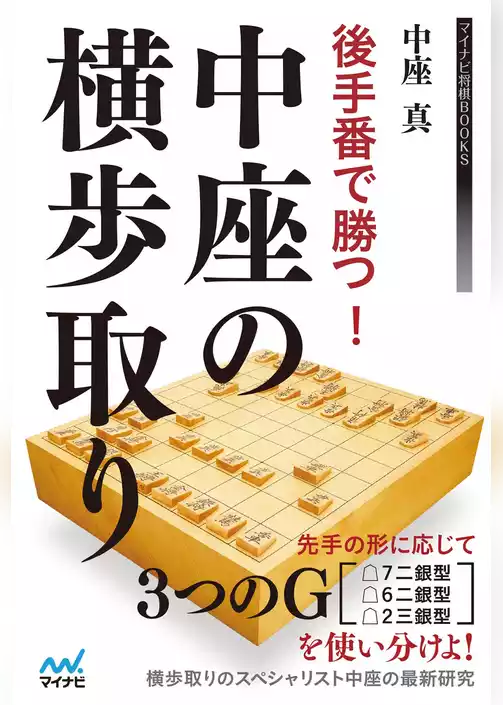 後手番で勝つ！中座の横歩取り